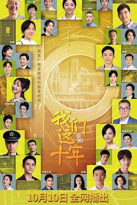 我们这十年44集全集剧情
